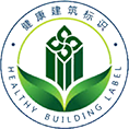 健康建筑標識(中國)